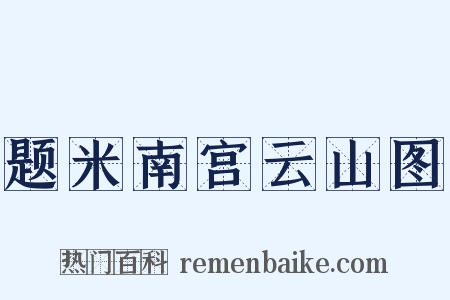 题米南宫云山图是什么意思的图片